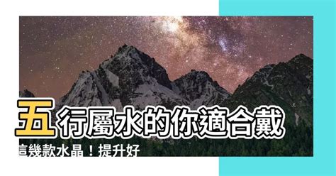 水 水晶|屬水適合戴什麼水晶？提升能量、平衡情緒的完整指南 